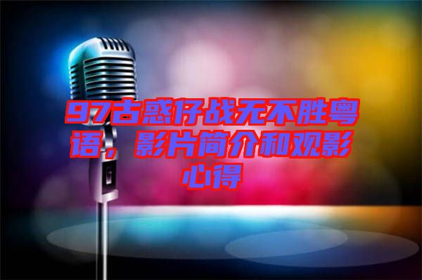 97古惑仔戰(zhàn)無不勝粵語，影片簡介和觀影心得