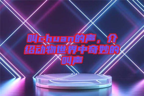 叫chuan的聲，介紹動物世界中奇妙的叫聲