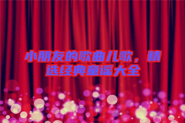 小朋友的歌曲兒歌，精選經典童謠大全