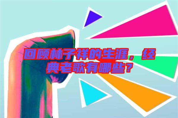 回顧林子祥的生涯，經典老歌有哪些？