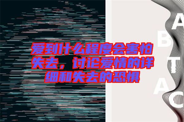 愛到什么程度會害怕失去，討論愛情的詳細和失去的恐懼