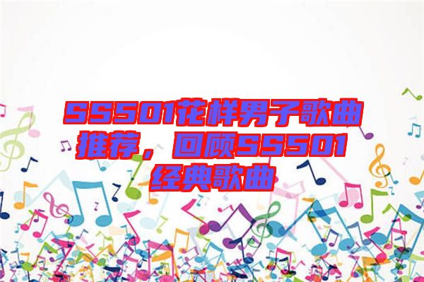 SS501花樣男子歌曲推薦，回顧SS501經典歌曲