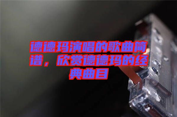 德德瑪演唱的歌曲簡譜，欣賞德德瑪的經典曲目