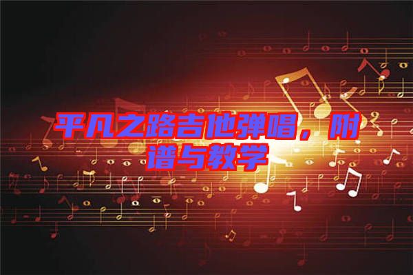平凡之路吉他彈唱，附譜與教學(xué)