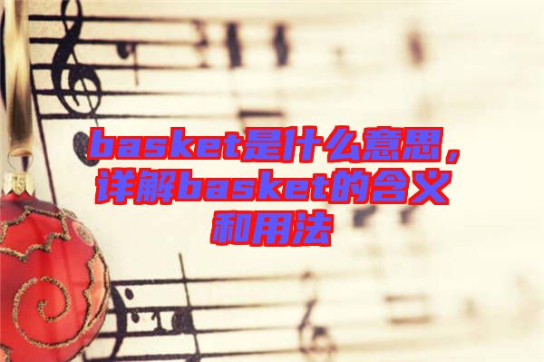 basket是什么意思，詳解basket的含義和用法
