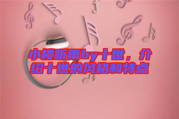 小樓聽(tīng)雨by十世，介紹十世的風(fēng)格和特點(diǎn)