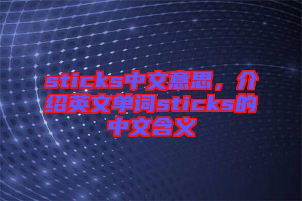 sticks中文意思，介紹英文單詞sticks的中文含義