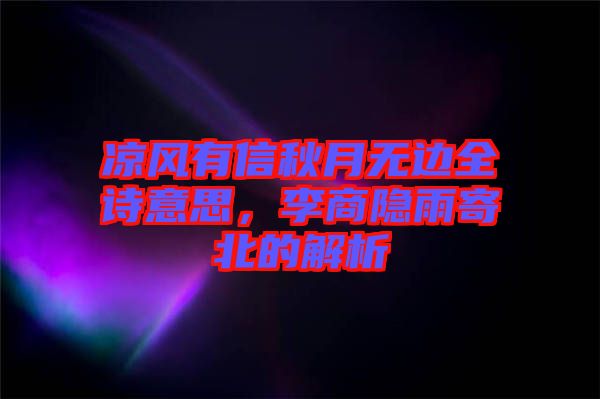 涼風有信秋月無邊全詩意思，李商隱雨寄北的解析