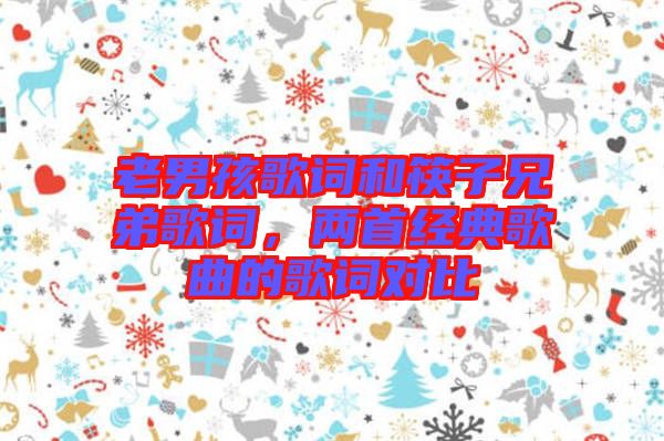 老男孩歌詞和筷子兄弟歌詞，兩首經(jīng)典歌曲的歌詞對比