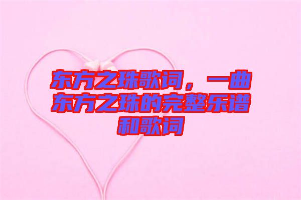東方之珠歌詞，一曲東方之珠的完整樂譜和歌詞