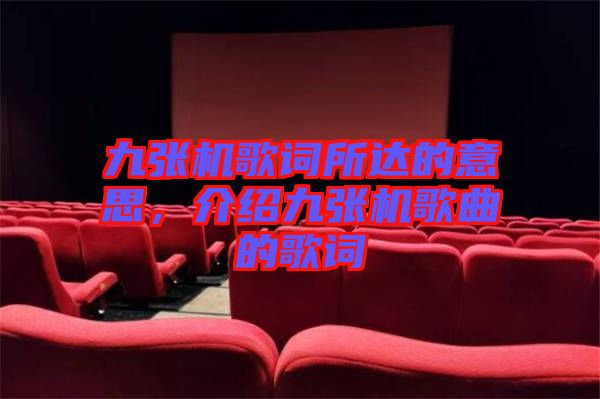 九張機(jī)歌詞所達(dá)的意思，介紹九張機(jī)歌曲的歌詞