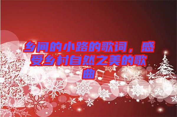 鄉間的小路的歌詞，感受鄉村自然之美的歌曲