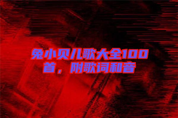 兔小貝兒歌大全100首，附歌詞和音