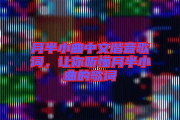 月半小曲中文諧音歌詞，讓你聽懂月半小曲的歌詞
