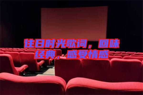 往日時光歌詞，回味經典，感受情感