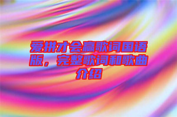 愛拼才會贏歌詞國語版，完整歌詞和歌曲介紹