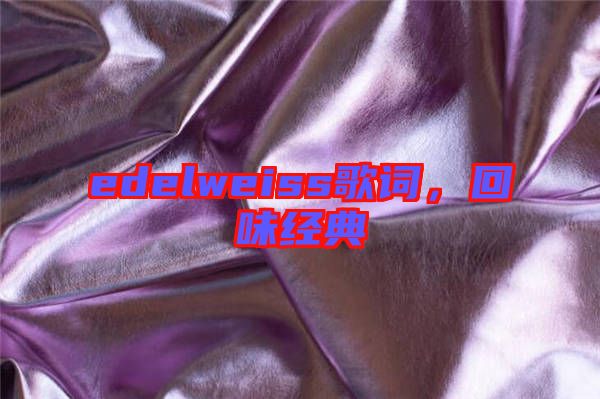 edelweiss歌詞，回味經典