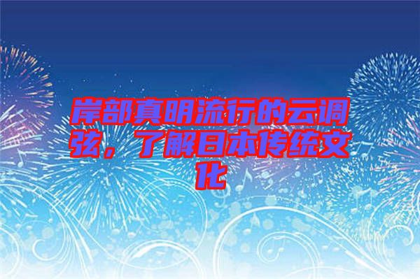岸部真明流行的云調弦，了解日本傳統文化