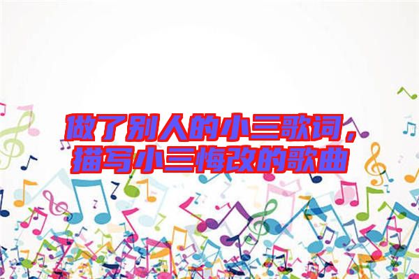 做了別人的小三歌詞，描寫小三悔改的歌曲