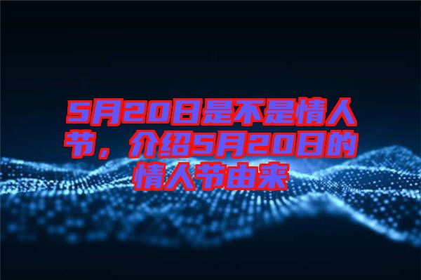 5月20日是不是情人節，介紹5月20日的情人節由來