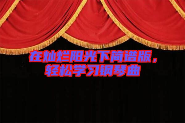 在燦爛陽光下簡譜版，輕松學習鋼琴曲