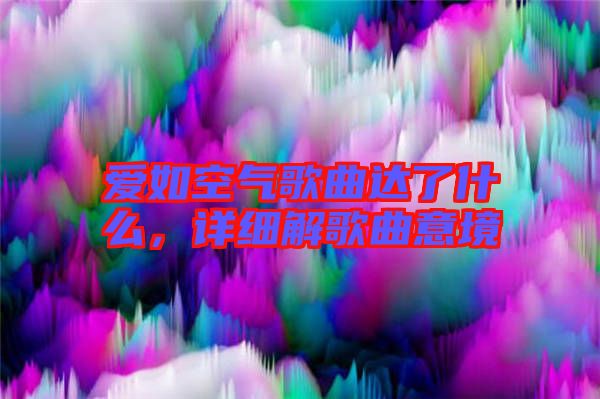 愛如空氣歌曲達了什么，詳細解歌曲意境