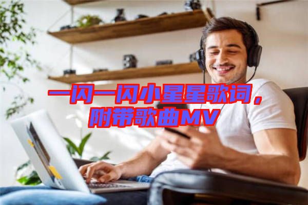 一閃一閃小星星歌詞，附帶歌曲MV