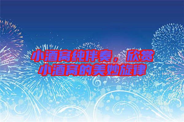 小酒窩純伴奏，欣賞小酒窩的美妙旋律