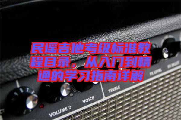 民謠吉他考級標準教程目錄，從入門到精通的學習指南詳解