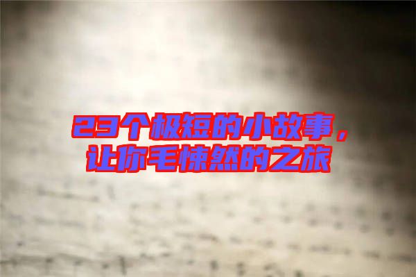 23個極短的小故事，讓你毛悚然的之旅