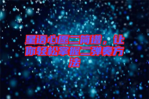 星語心愿二簡譜，讓你輕松掌握二彈奏方法