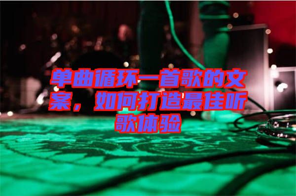 單曲循環一首歌的文案，如何打造最佳聽歌體驗