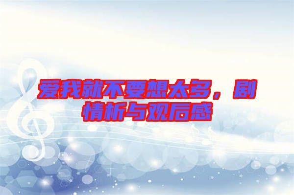 愛我就不要想太多，劇情析與觀后感