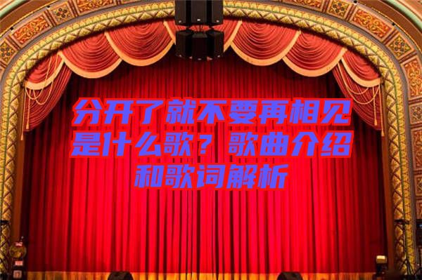 分開了就不要再相見是什么歌？歌曲介紹和歌詞解析