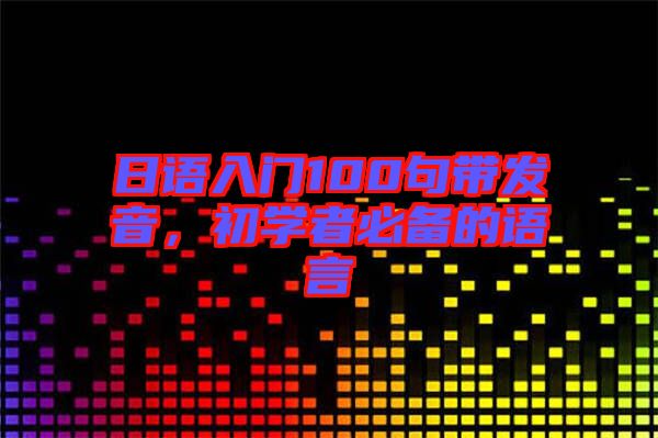 日語入門100句帶發音，初學者必備的語言