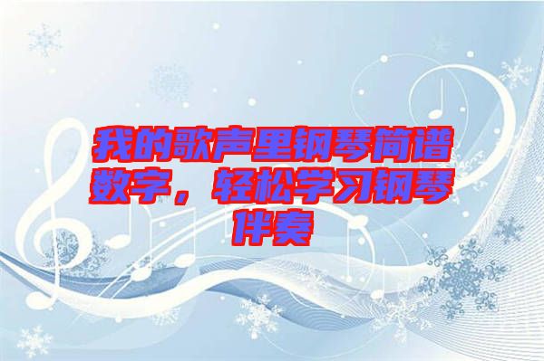 我的歌聲里鋼琴簡(jiǎn)譜數(shù)字，輕松學(xué)習(xí)鋼琴伴奏