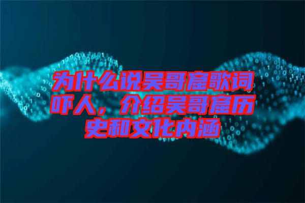 為什么說吳哥窟歌詞嚇人，介紹吳哥窟歷史和文化內涵
