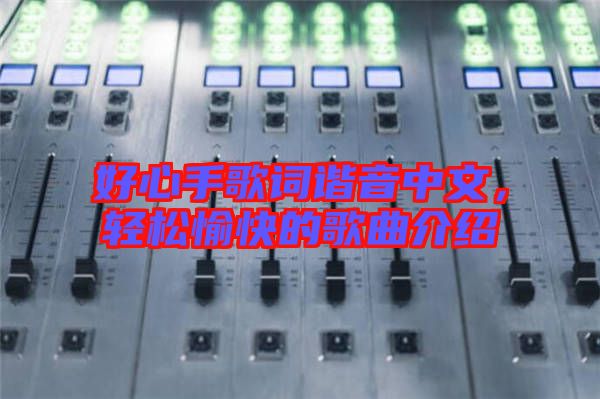 好心手歌詞諧音中文，輕松愉快的歌曲介紹