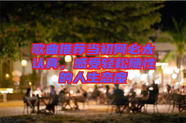 歌曲推薦當初何必太認真，感受輕松隨性的人生態度