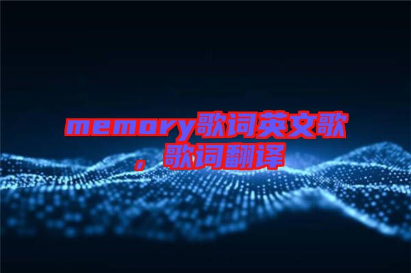 memory歌詞英文歌，歌詞翻譯