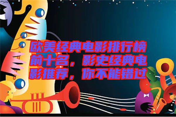歐美經(jīng)典電影排行榜前十名，影史經(jīng)典電影推薦，你不能錯(cuò)過
