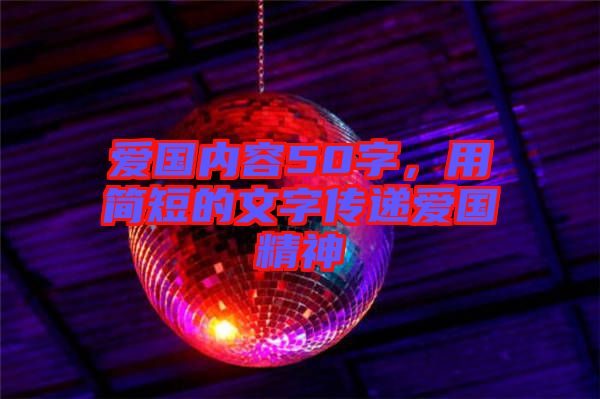 愛國內容50字，用簡短的文字傳遞愛國精神