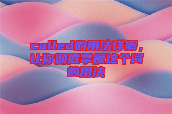 called的用法詳解，讓你徹底掌握這個詞的用法