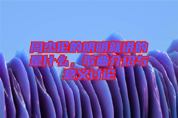 周杰倫的明明就講的是什么，歌曲介紹與意義討論