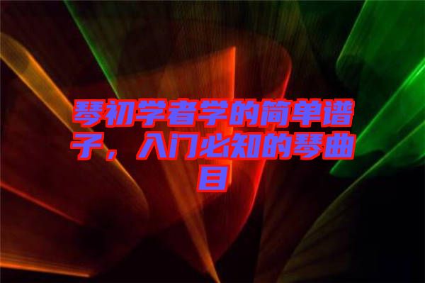 琴初學者學的簡單譜子，入門必知的琴曲目