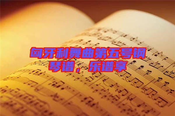 匈牙利舞曲第五號鋼琴譜，樂譜享