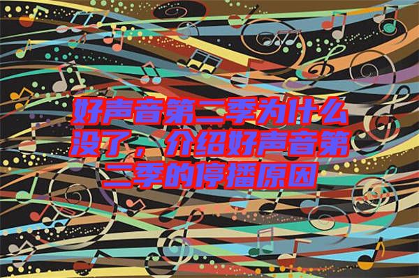 好聲音第二季為什么沒了，介紹好聲音第二季的停播原因