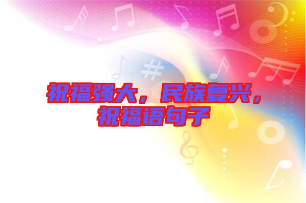 祝福強大，民族復興，祝福語句子