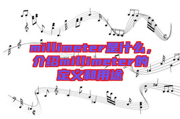 millimeter是什么，介紹millimeter的定義和用途