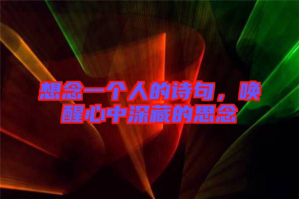 想念一個人的詩句，喚醒心中深藏的思念
